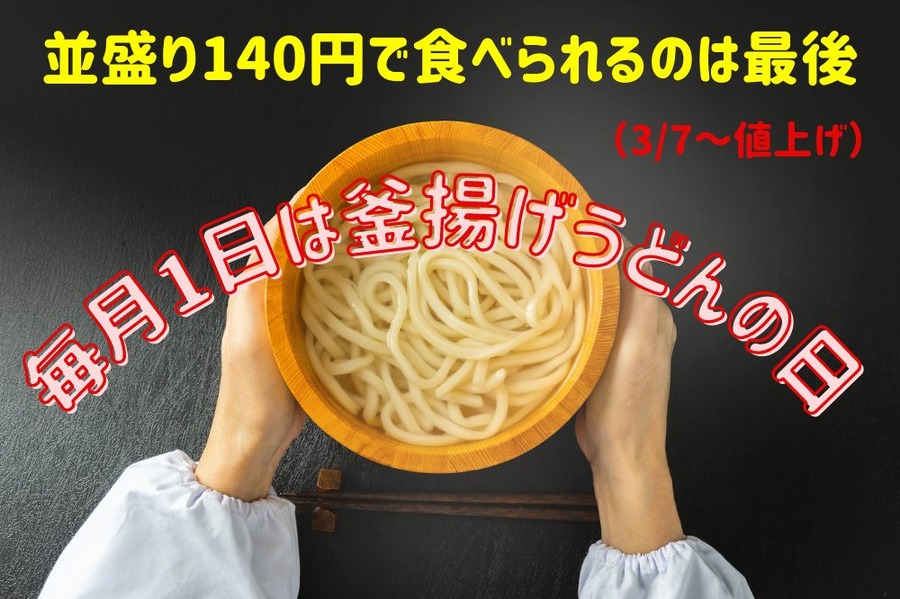 毎月1日は釜揚げうどんの日