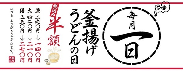 丸亀製麺で釜揚げうどんが半額で味わえます