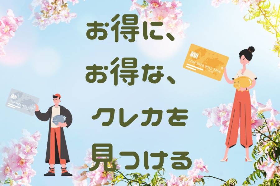 お得に お得な クレカを 見つける