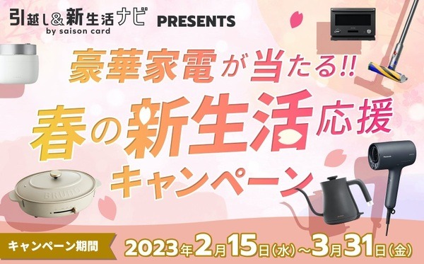 春の新生活応援キャンペーン