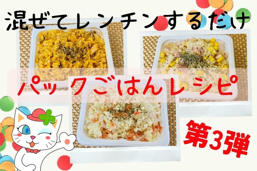 パックごはんレシピ第3弾
