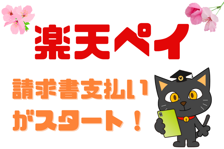 楽天ペイで「請求書支払い」がスタート