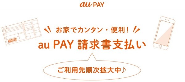 「au PAY」請求書支払い時のポイント還元は3月31日で終了