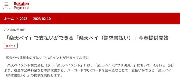 楽天ペイの「請求書払い」について