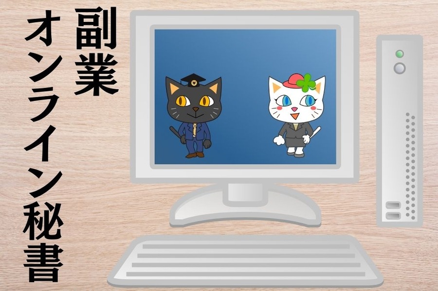 オンライン秘書