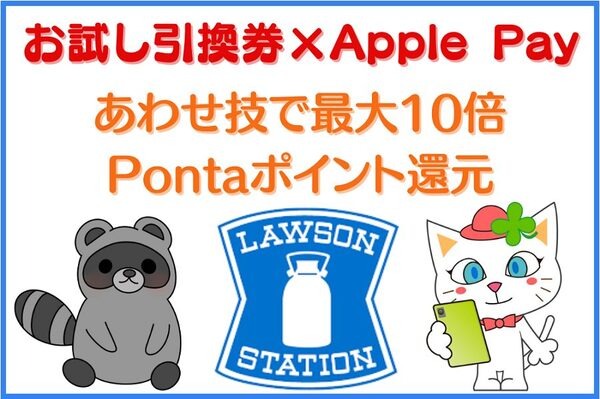 お試し引換券×Apple Payのあわせ技
