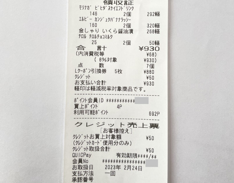 ローソンでお試し引換券と買い物をして、Apple Payで支払ったレシート