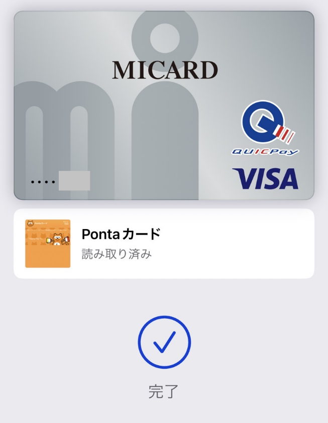 「Pontaカード読み取り済み」と表示