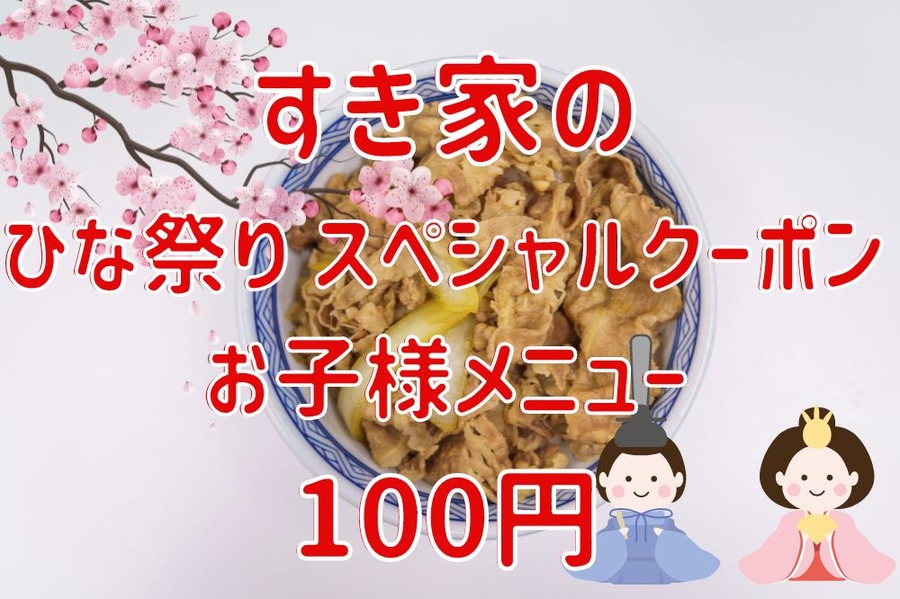 すき家のひな祭りスペシャルクーポン お子様メニュー100円