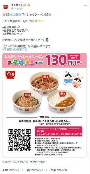 すき家のひな祭りスペシャルクーポン