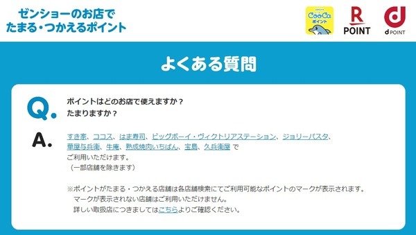 ゼンショーで使えるポイント