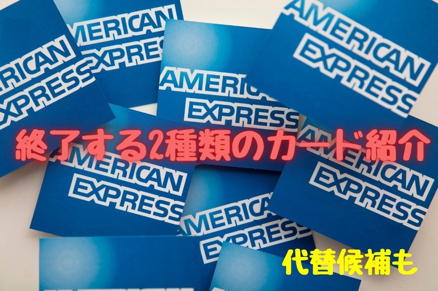 終了する2種類のカード紹介