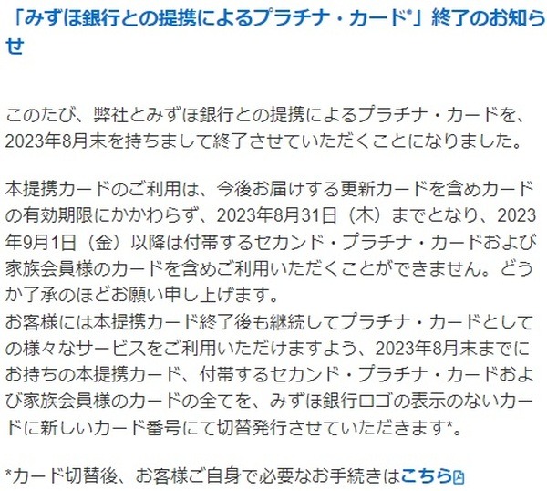 カードの有効期限にかかわらず8月末をもって終了します