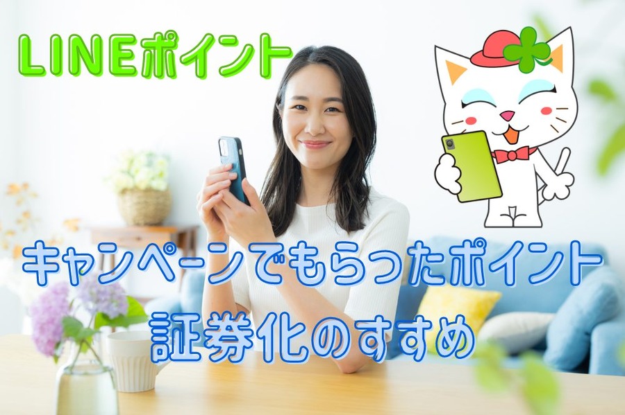 キャンペーンでもらったポイントを証券化