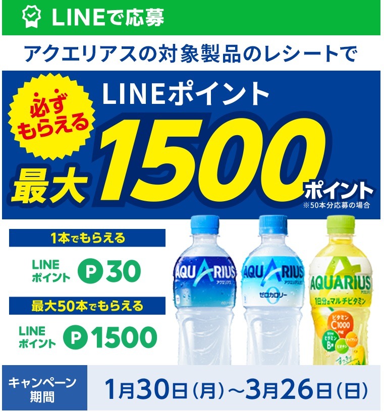 LINEポイントが最大1500ポイント必ずもらえるキャンペーン