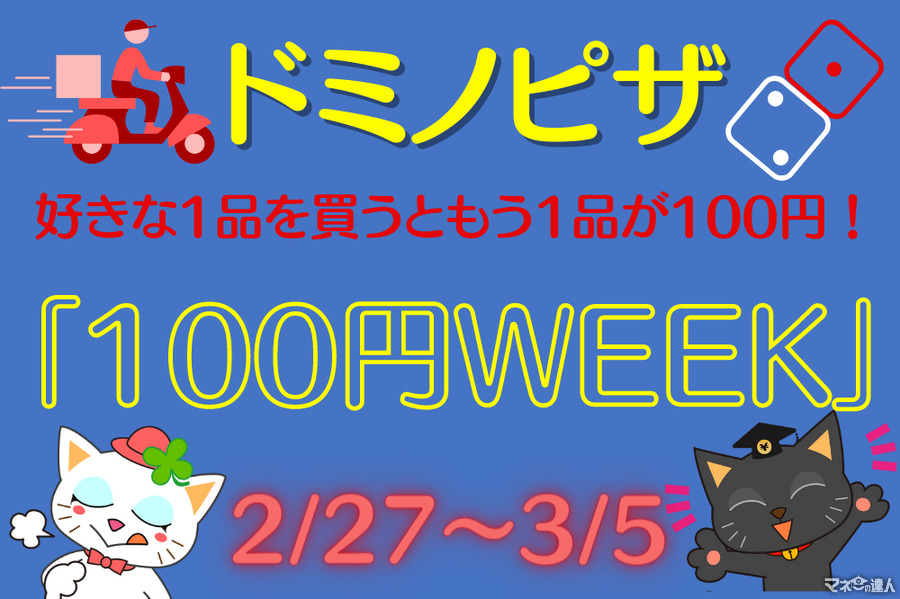 【ドミノピザ】100円追加で2つめ注文できる「ドミノの100円WEEK」がアツい　注目商品は？