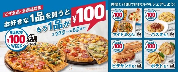 ドミノの100円WEEK