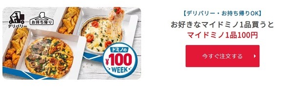 マイドミノを注文する場合