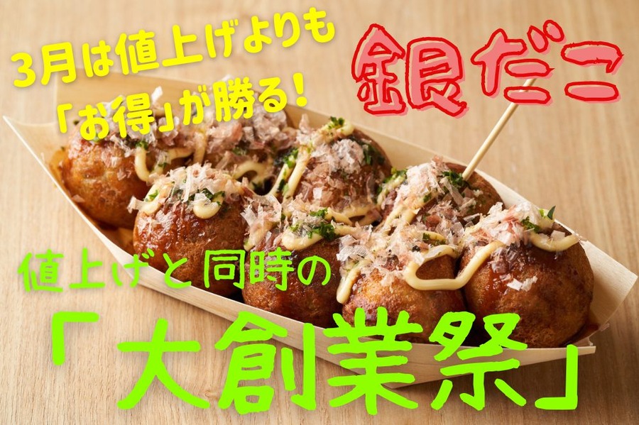 3月は値上げよりも「お得」が勝る銀だこ 