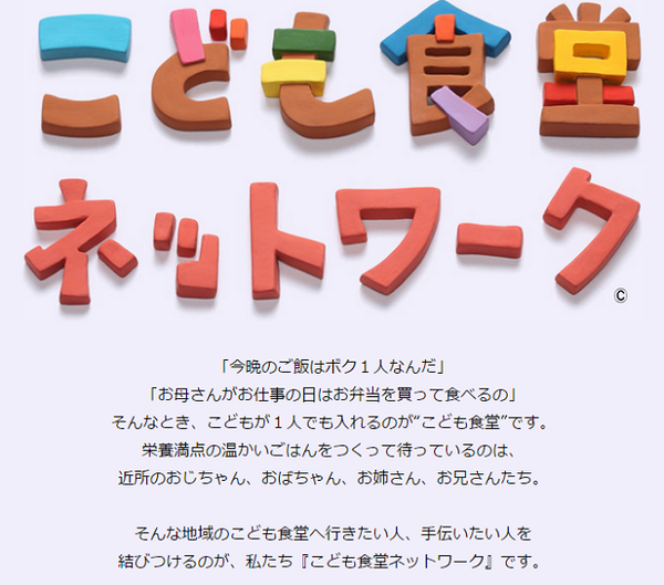 「子ども食堂」　貧困家庭に救いの手を差し伸べて、子ども達の笑顔を居場所を増やしたい