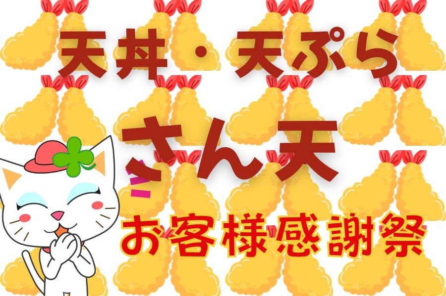 天丼・天ぷら さん天でお客様感謝祭