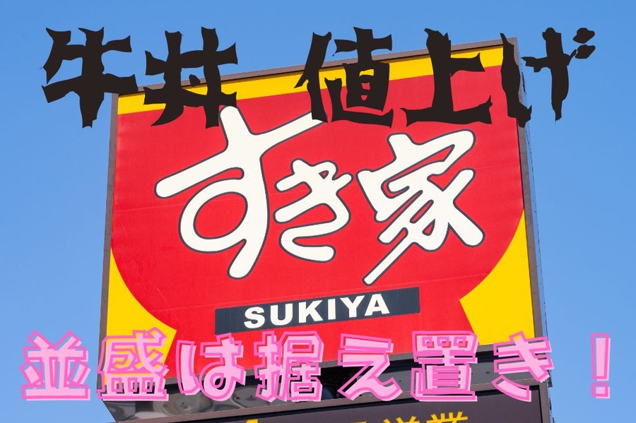 並盛は据え置き