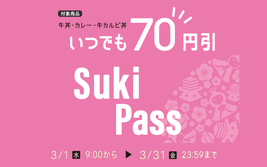 「Sukipass」で値上げ分は取り戻せる