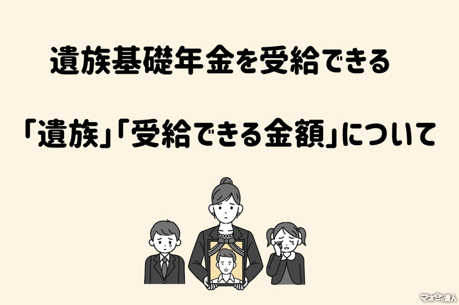 遺族基礎年金を受給できる「遺族」「受給できる金額」について