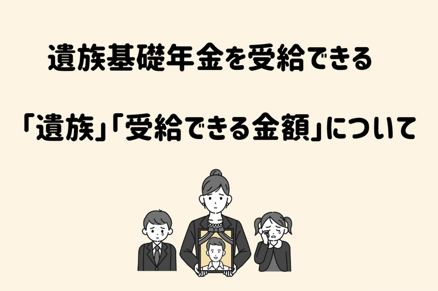 遺族基礎年金を受給できる 「遺族」「受給できる金額」について
