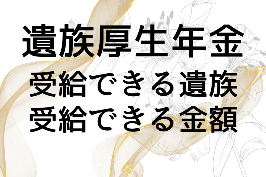 遺族厚生年金