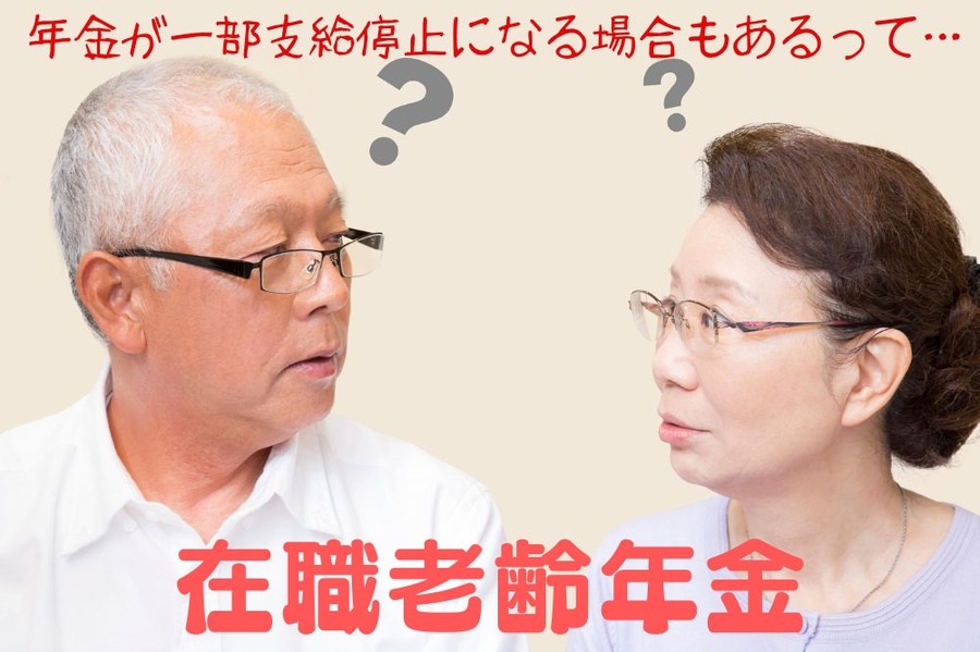 在職老齢年金について