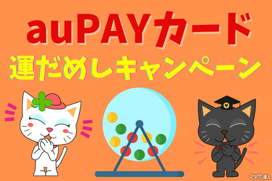 3/31まで「auPAYカード」運だめしキャンペーンでお得に買い物！　総額1万ポイントが合計2023人に当たる