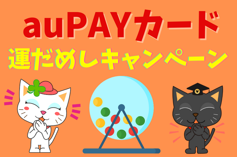 auPAYカード運だめしキャンペーン