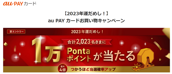 運試しキャンペーン