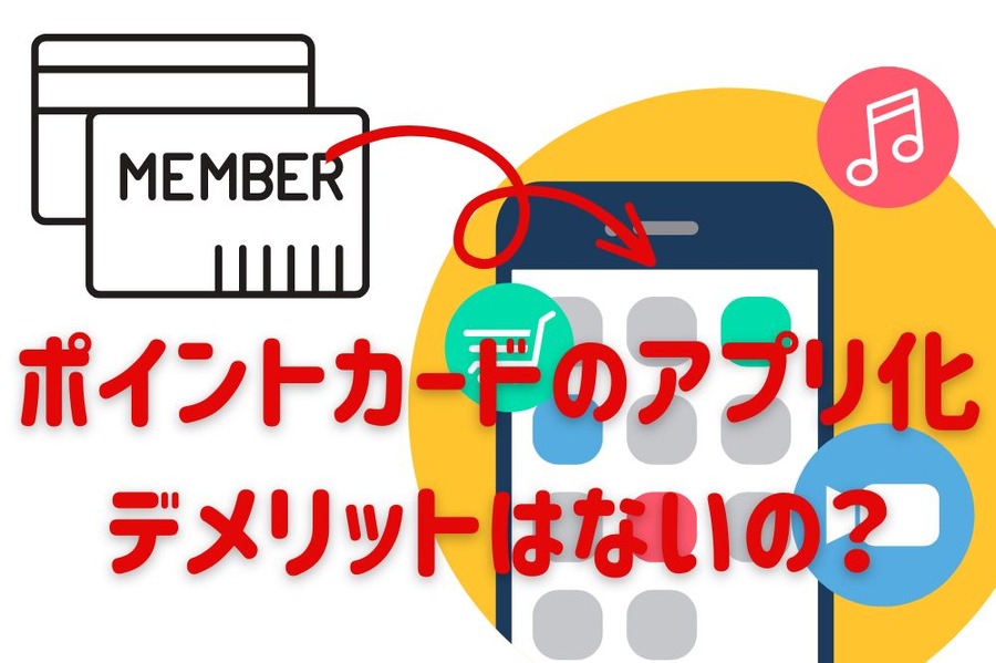 ポイントカードのアプリ化 デメリットはないの？