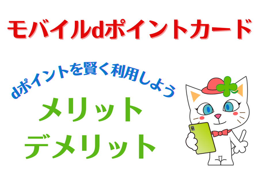 モバイルdポイントカード