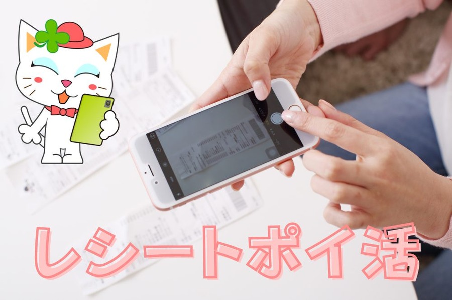 レシートポイ活