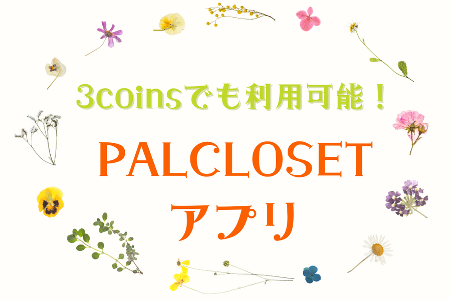 PALCLOSETアプリ