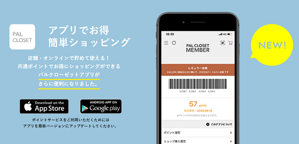 PALCLOSETアプリ