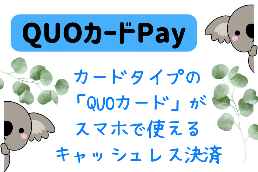 QUOカードPay