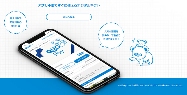 クオカードペイ