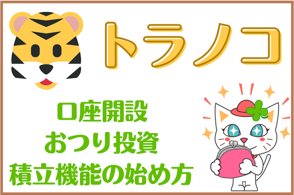 トラノコ解説