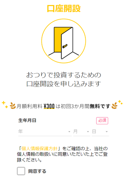 新規の口座開設の仕方を教えます