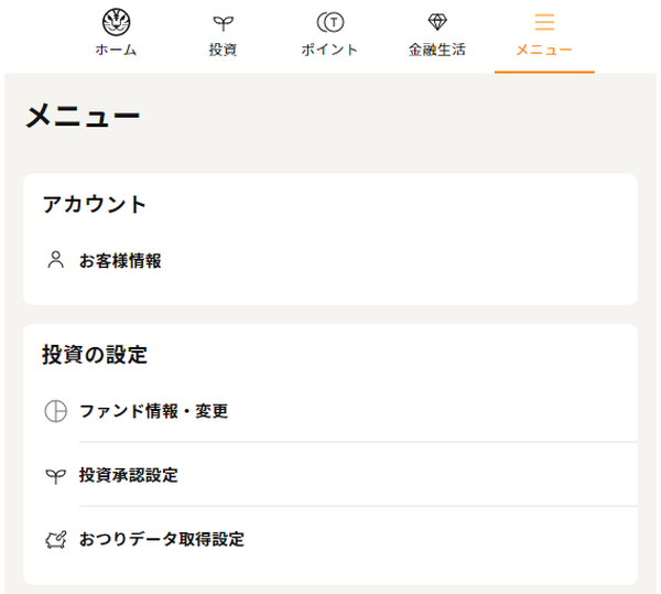 おつり投資と積立機能の始め方