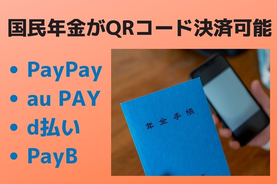 国民年金キャッシュレス決済