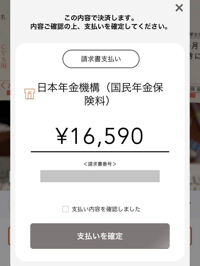 支払いを確定