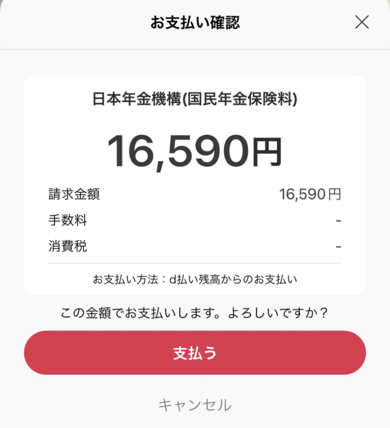 「支払う」をタップ