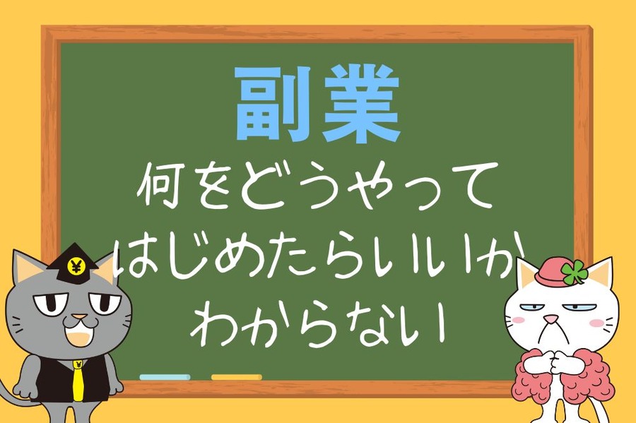 副業は何をどうやって はじめたらいいか わからない
