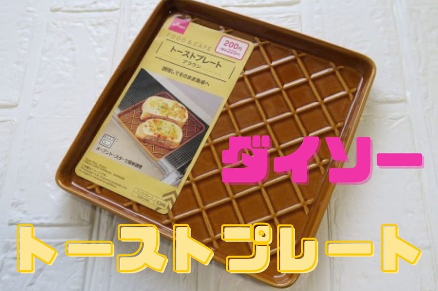 トーストプレート