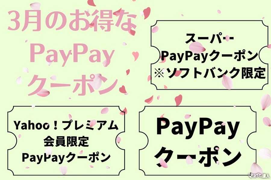 3月の「スーパーPayPayクーポン」「Yahoo！プレミアムクーポン」実店舗もネットもお得満開